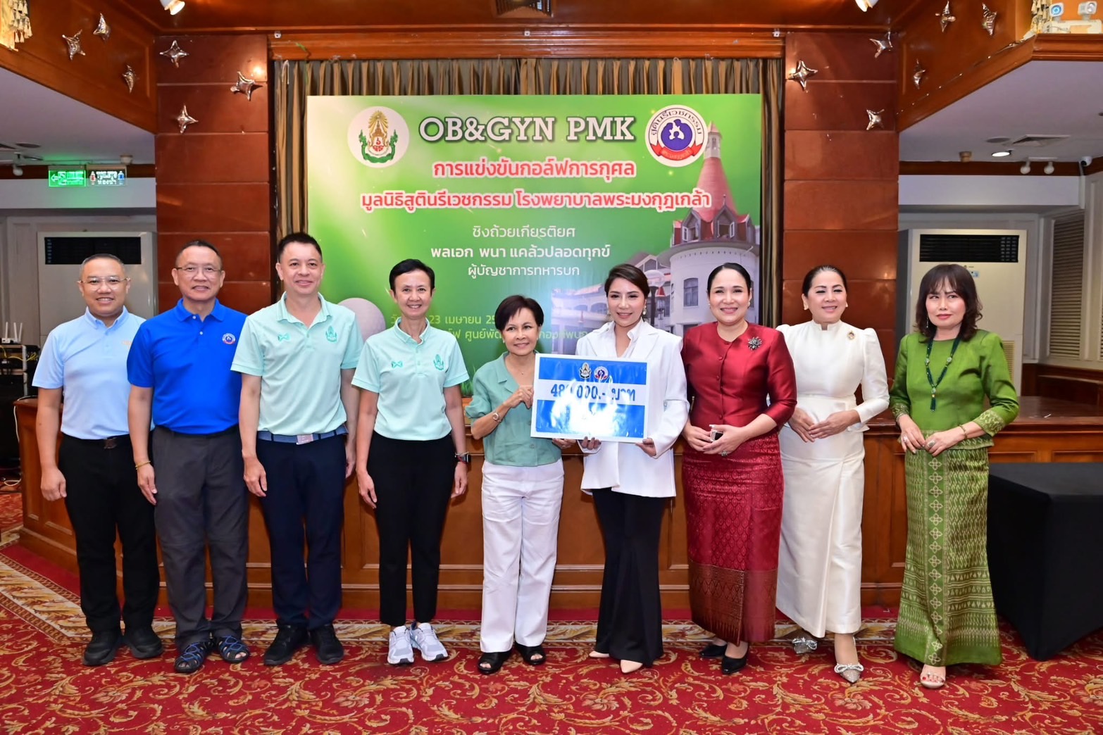 กอล์ฟการกุศล มูลนิธิสูตินรีเวชกรรม โรงพยาบาลพระมงกุฎเกล้า