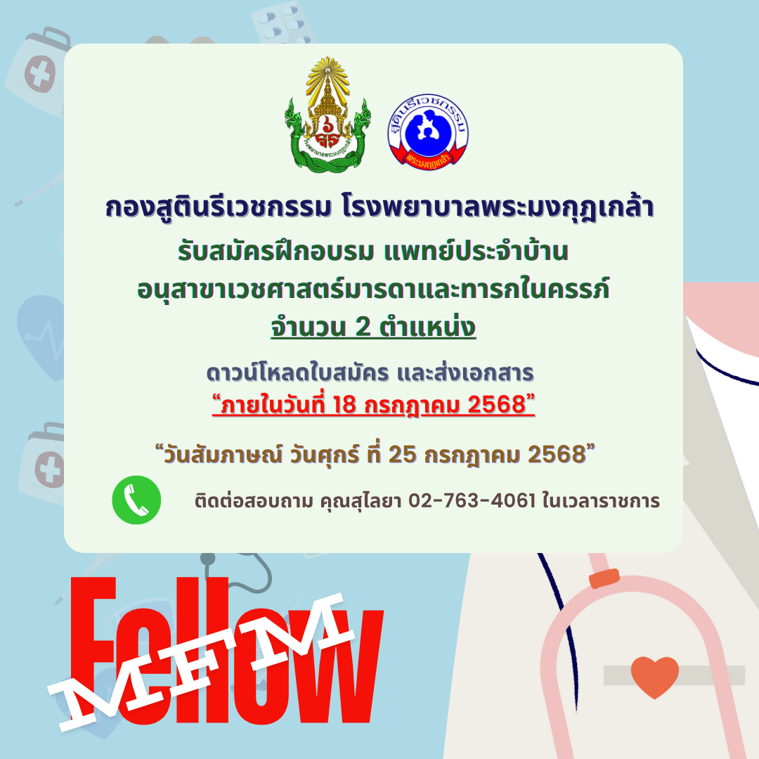 กองสูตินรีเวชกรรม โรงพยาบาลพระมงกุฎเกล้า เปิดรับสมัครแพทย์ประจำบ้าน อนุสาขาเวชศาสตร์มารดาและทารกในครรภ์ จำนวน 2 อัตรา (หลักสูตร 2 ปี) ฝึกอบรมฯ ปีการศึกษา 2569