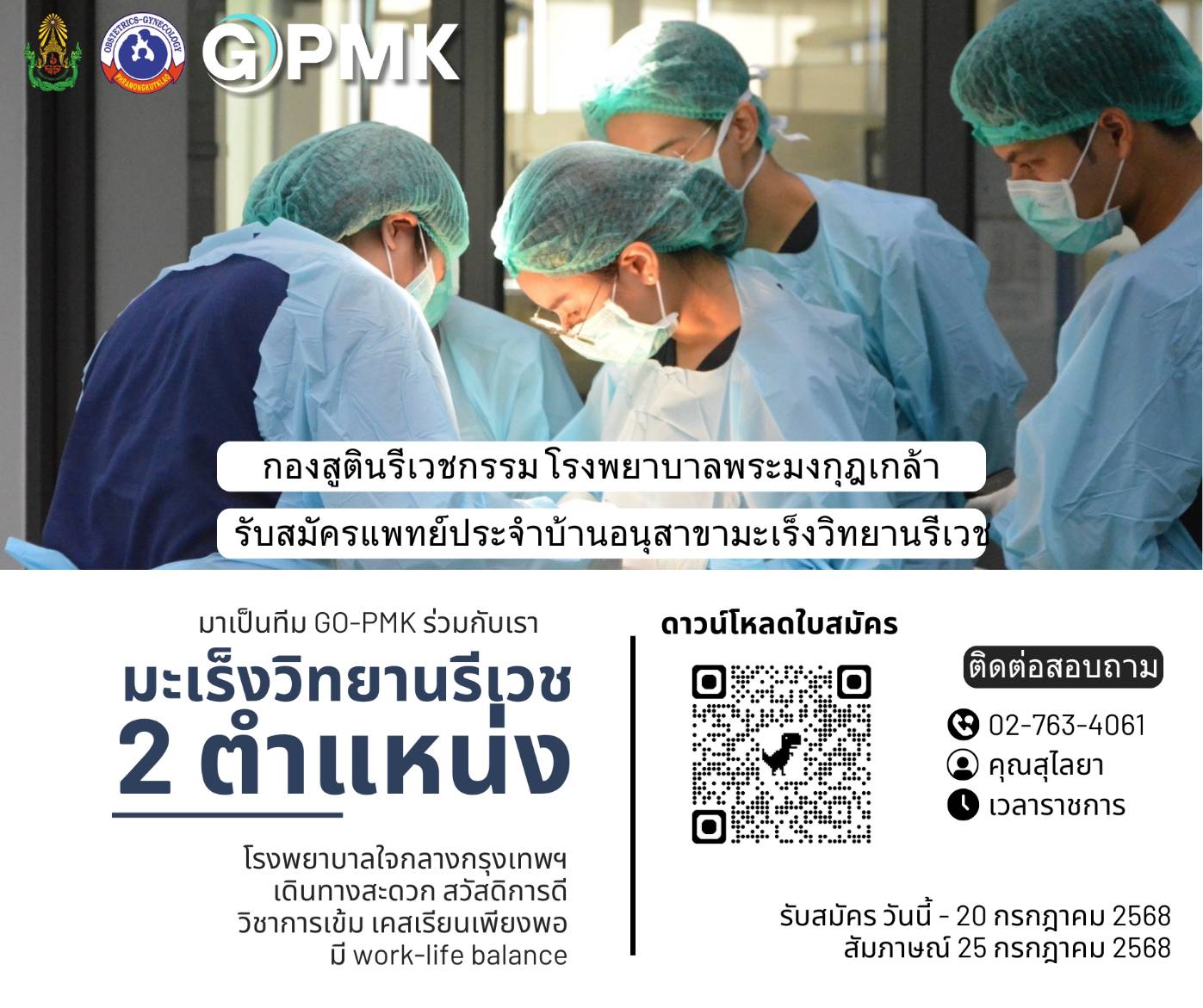 กองสูตินรีเวชกรรม โรงพยาบาลพระมงกุฎเกล้า เปิดรับสมัครแพทย์ประจำบ้าน อนุสาขามะเร็งวิทยานรีเวช จำนวน 2 ตำแหน่ง