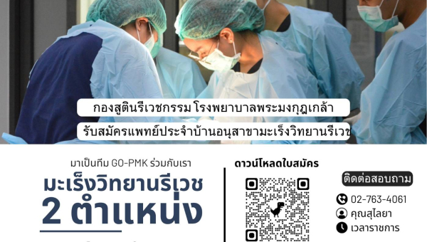กองสูตินรีเวชกรรม โรงพยาบาลพระมงกุฎเกล้า เปิดรับสมัครแพทย์ประจำบ้าน อนุสาขามะเร็งวิทยานรีเวช จำนวน 2 ตำแหน่ง