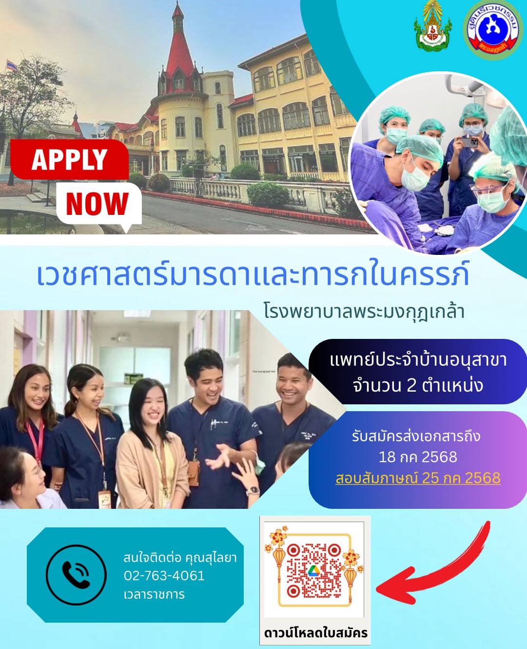 กองสูตินรีเวชกรรม โรงพยาบาลพระมงกุฎเกล้า เปิดรับสมัครแพทย์ประจำบ้าน อนุสาขาเวชศาสตร์มารดาและทารกในครรภ์ จำนวน 2 อัตรา (หลักสูตร 2 ปี) ฝึกอบรมฯ ปีการศึกษา 2569