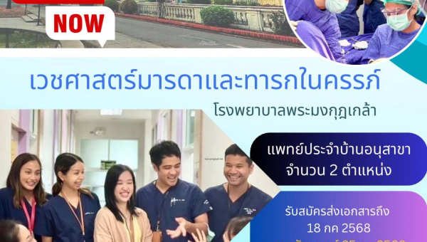 กองสูตินรีเวชกรรม โรงพยาบาลพระมงกุฎเกล้า เปิดรับสมัครแพทย์ประจำบ้าน อนุสาขาเวชศาสตร์มารดาและทารกในครรภ์ จำนวน 2 อัตรา (หลักสูตร 2 ปี) ฝึกอบรมฯ ปีการศึกษา 2569