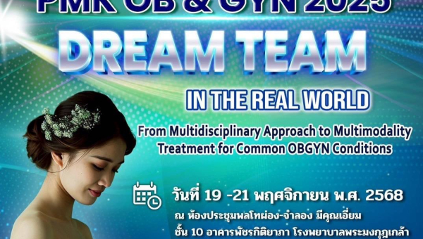 งานประชุมวิชาการกองสูตินรีเวชกรรม ประจำปี 2568
