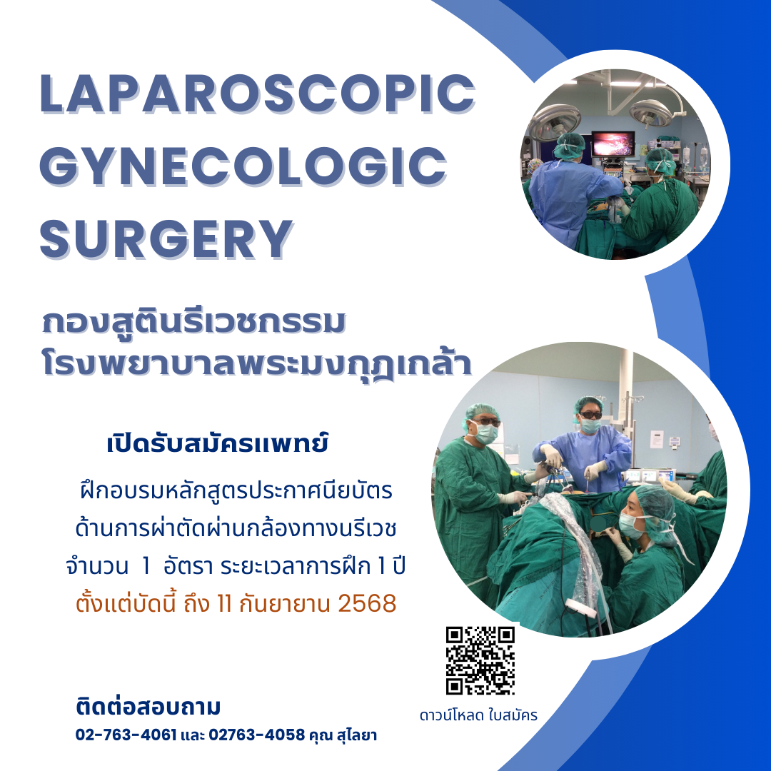 ปิดรับสมัครแพทย์ ฝึกอบรมหลักสูตรประกาศนียบัตร ด้านการผ่าตัดผ่านกล้องทางนรีเวช