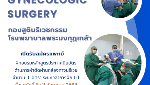 ปิดรับสมัครแพทย์ ฝึกอบรมหลักสูตรประกาศนียบัตร ด้านการผ่าตัดผ่านกล้องทางนรีเวช