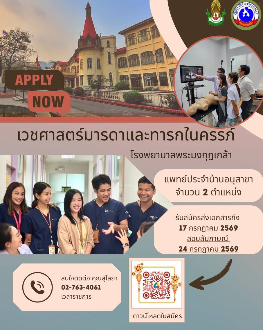กองสูตินรีเวชกรรม โรงพยาบาลพระมงกุฎเกล้า เปิดรับสมัครแพทย์ประจำบ้าน อนุสาขาเวชศาสตร์มารดาและทารกในครรภ์