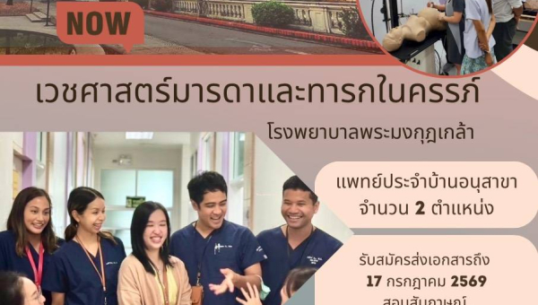 กองสูตินรีเวชกรรม โรงพยาบาลพระมงกุฎเกล้า เปิดรับสมัครแพทย์ประจำบ้าน อนุสาขาเวชศาสตร์มารดาและทารกในครรภ์