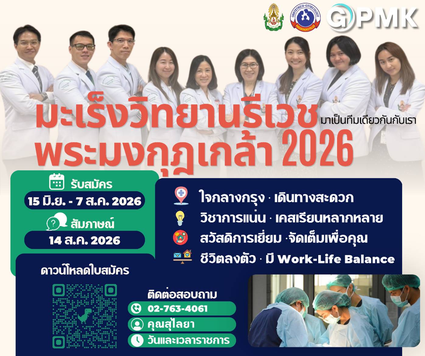 กองสูตินรีเวชกรรม โรงพยาบาลพระมงกุฎเกล้า เปิดรับสมัครแพทย์ประจำบ้าน อนุสาขามะเร็งวิทยานรีเวช