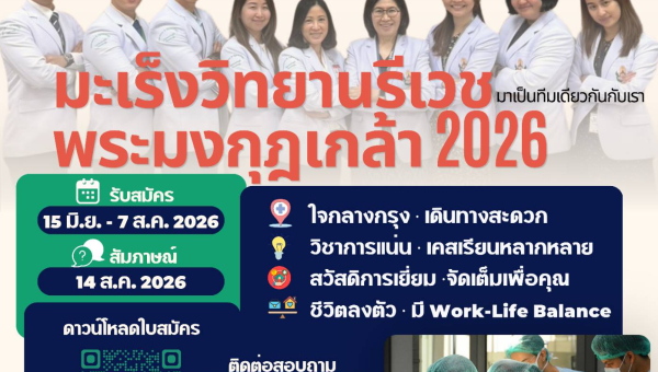 กองสูตินรีเวชกรรม โรงพยาบาลพระมงกุฎเกล้า เปิดรับสมัครแพทย์ประจำบ้าน อนุสาขามะเร็งวิทยานรีเวช