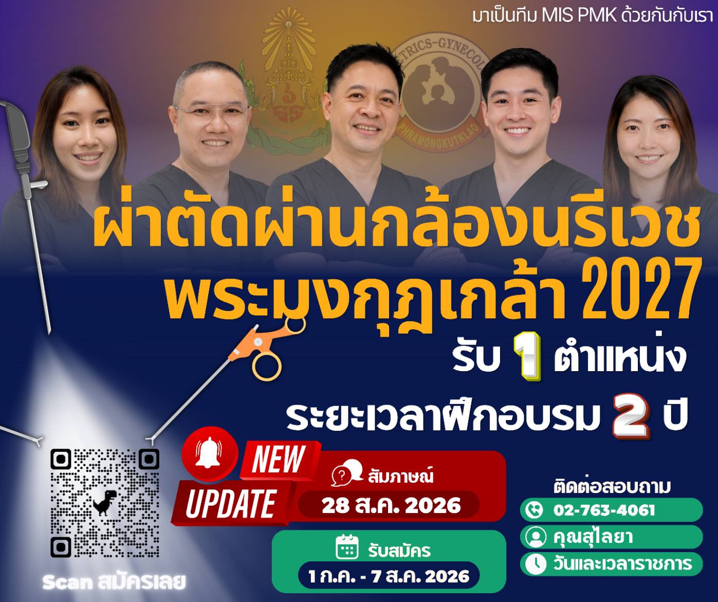 มาเป็นทีม MIS PMK ด้วยกันกับเรา